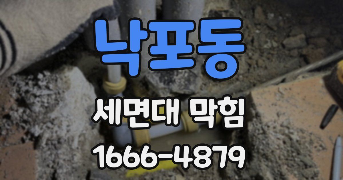 낙포동 세면대 막힘