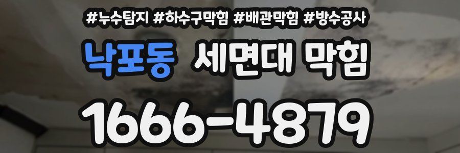 낙포동 세면대 막힘