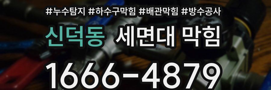 신덕동 세면대 막힘