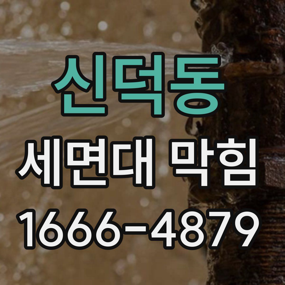 신덕동 세면대 막힘