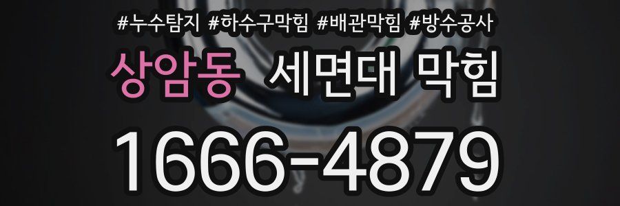 상암동 세면대 막힘