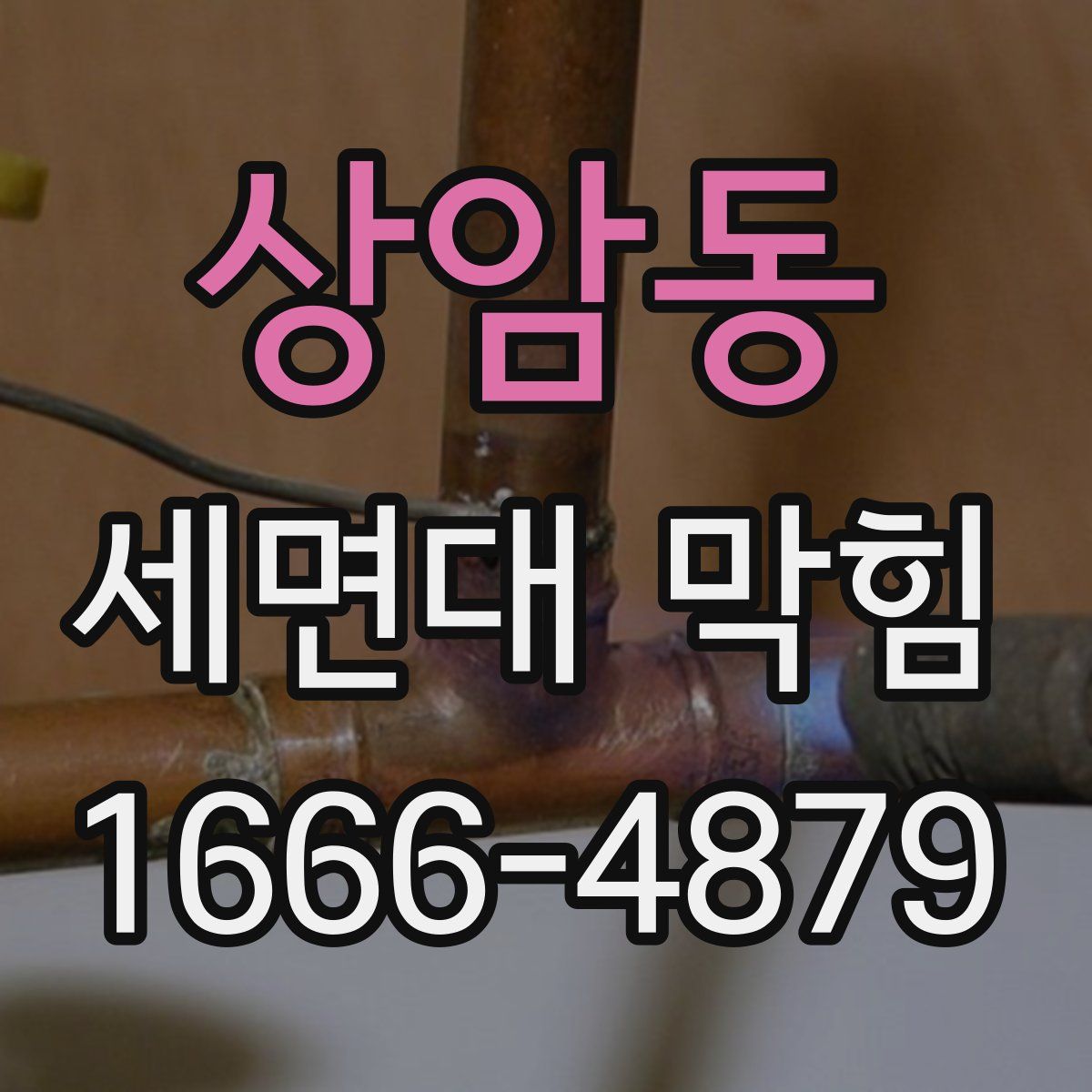 상암동 세면대 막힘