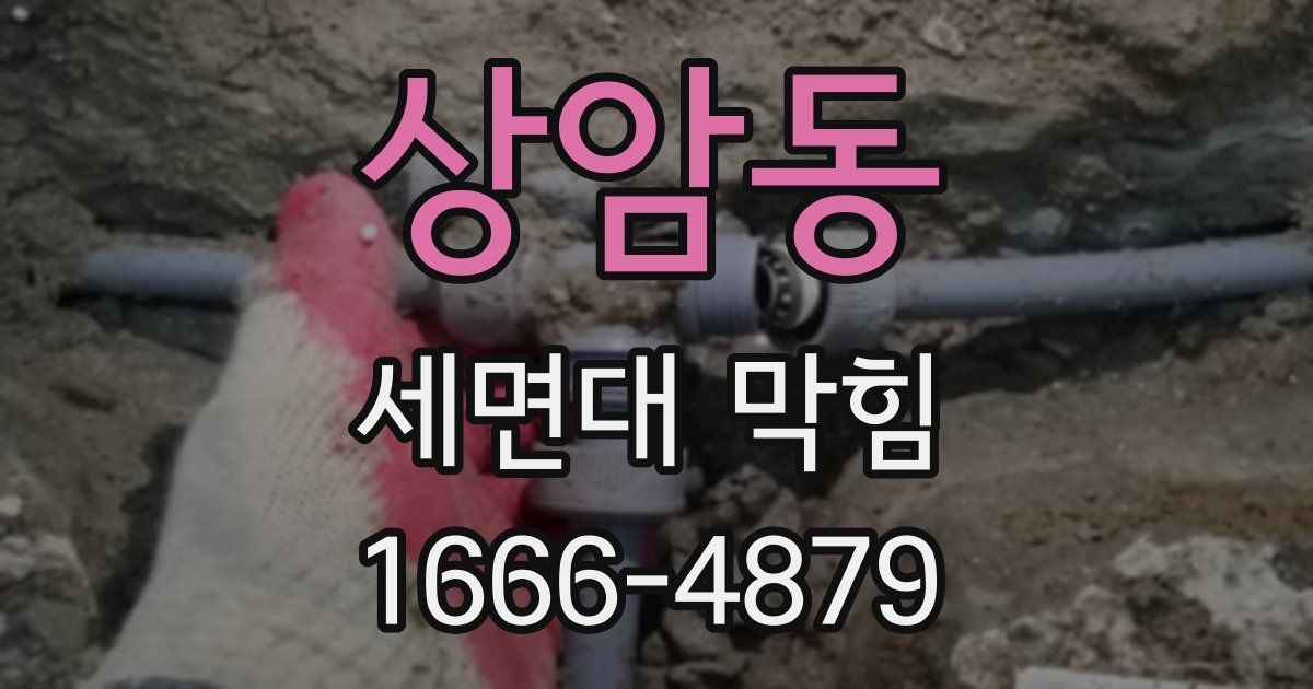 상암동 세면대 막힘