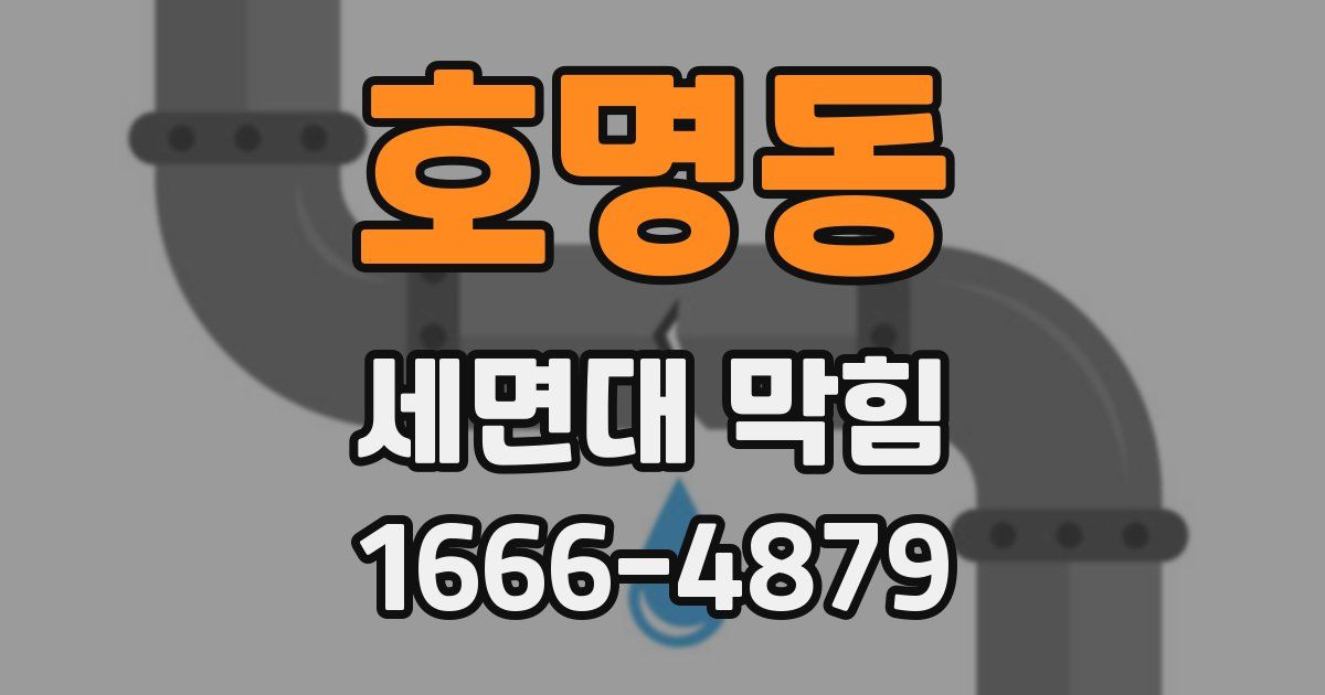 호명동 세면대 막힘