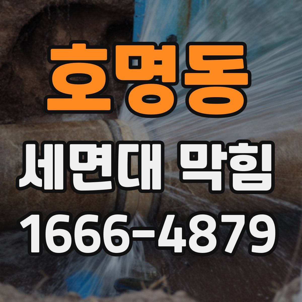 호명동 세면대 막힘
