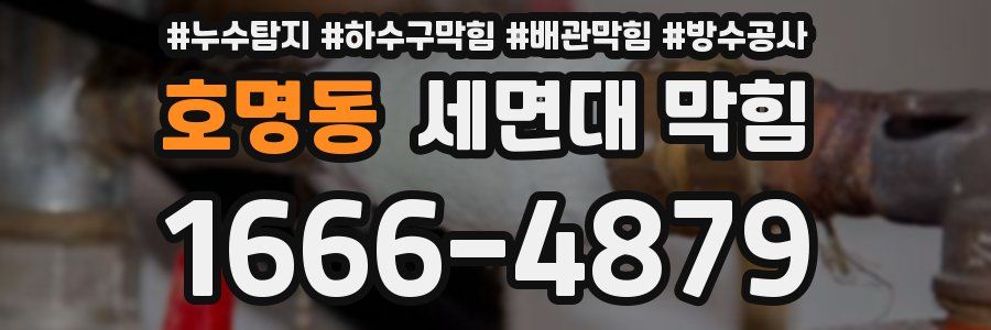 호명동 세면대 막힘