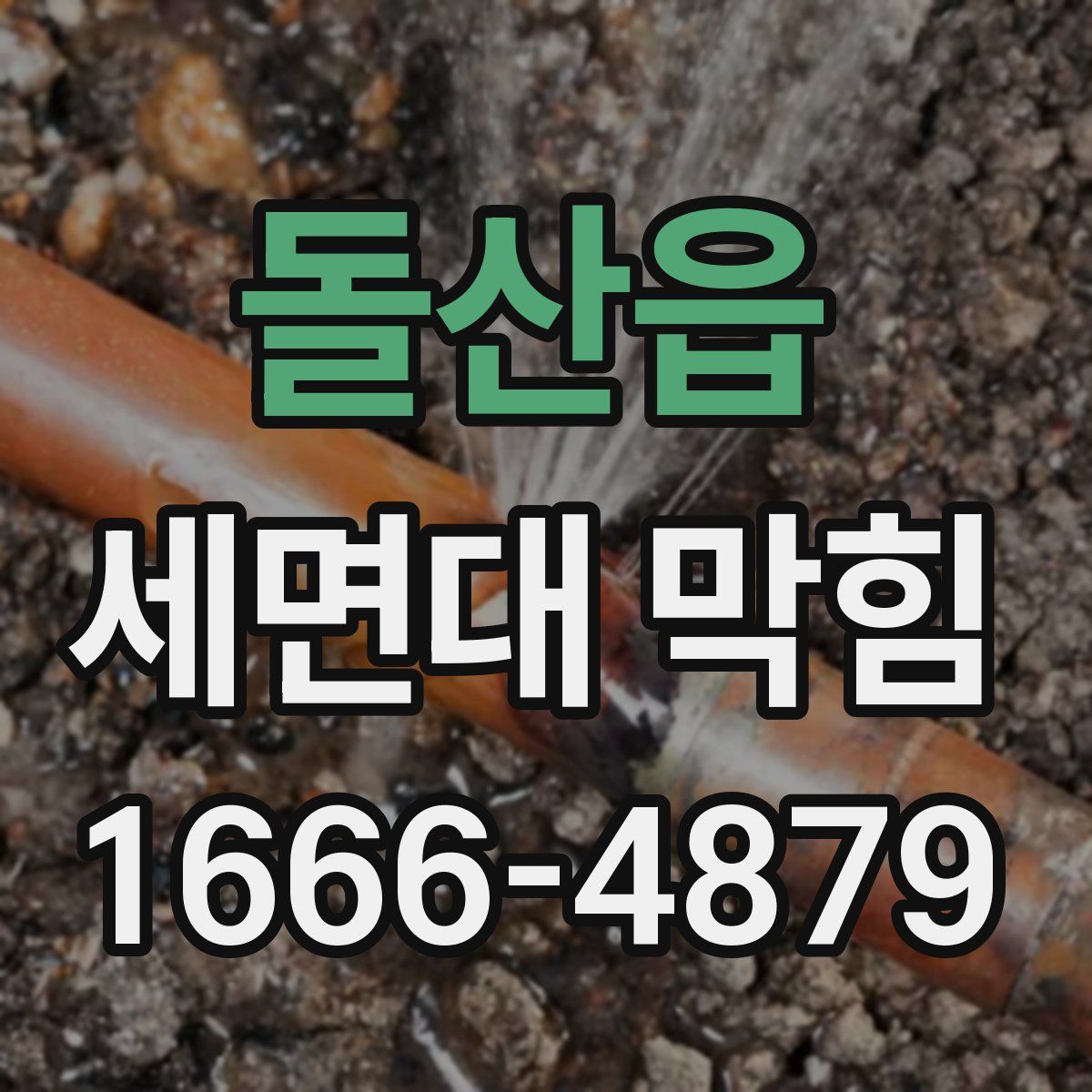 돌산읍 세면대 막힘