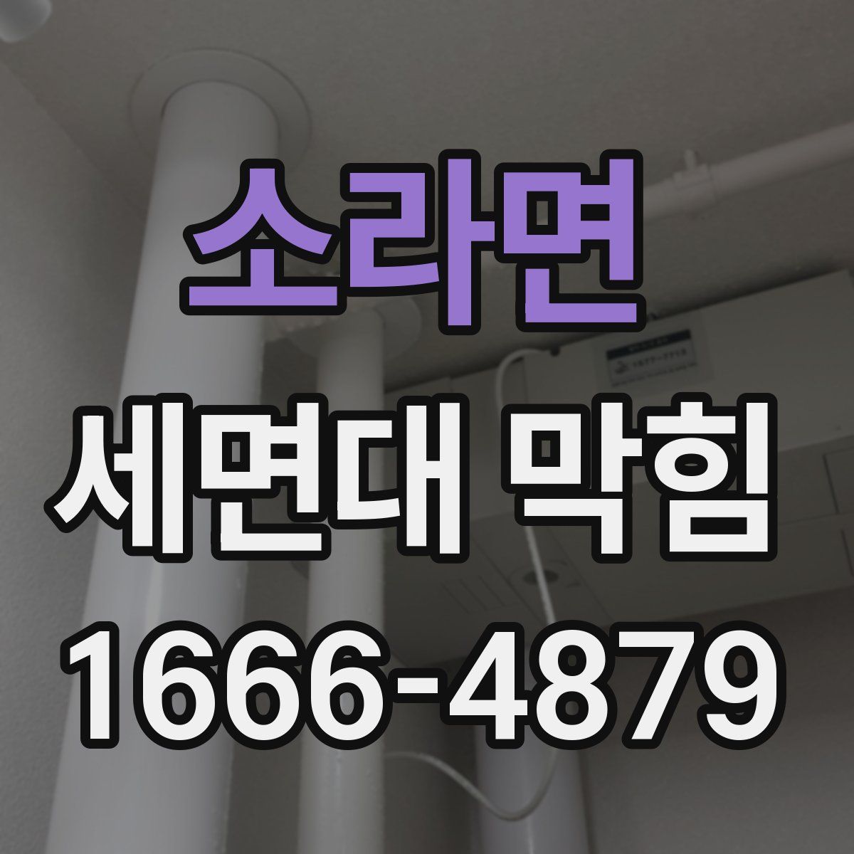 소라면 세면대 막힘