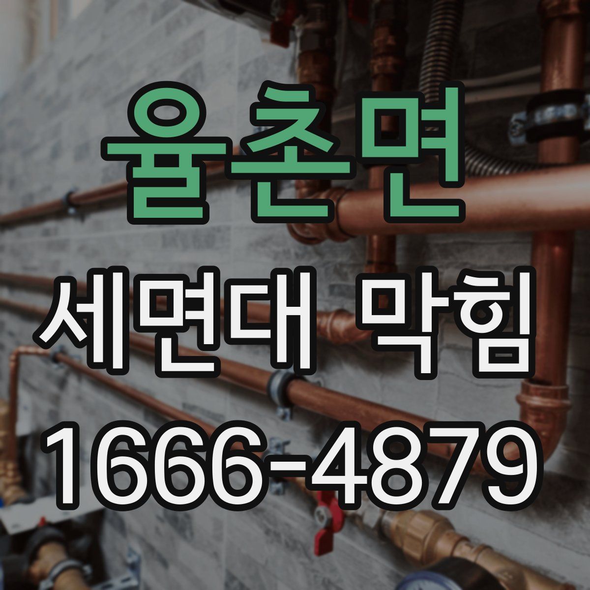 율촌면 세면대 막힘