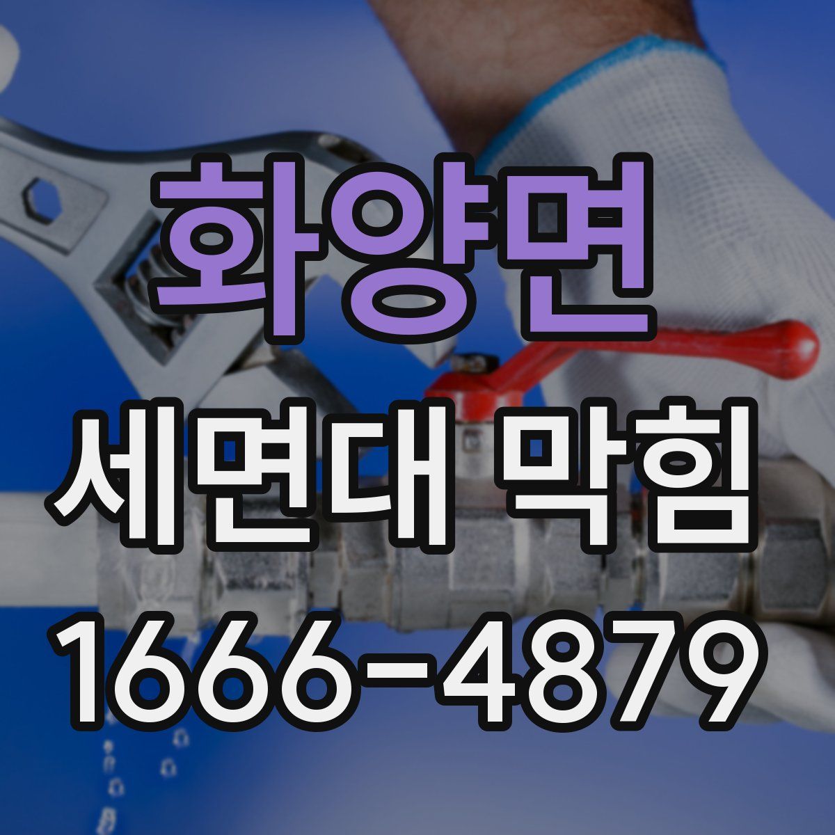 화양면 세면대 막힘