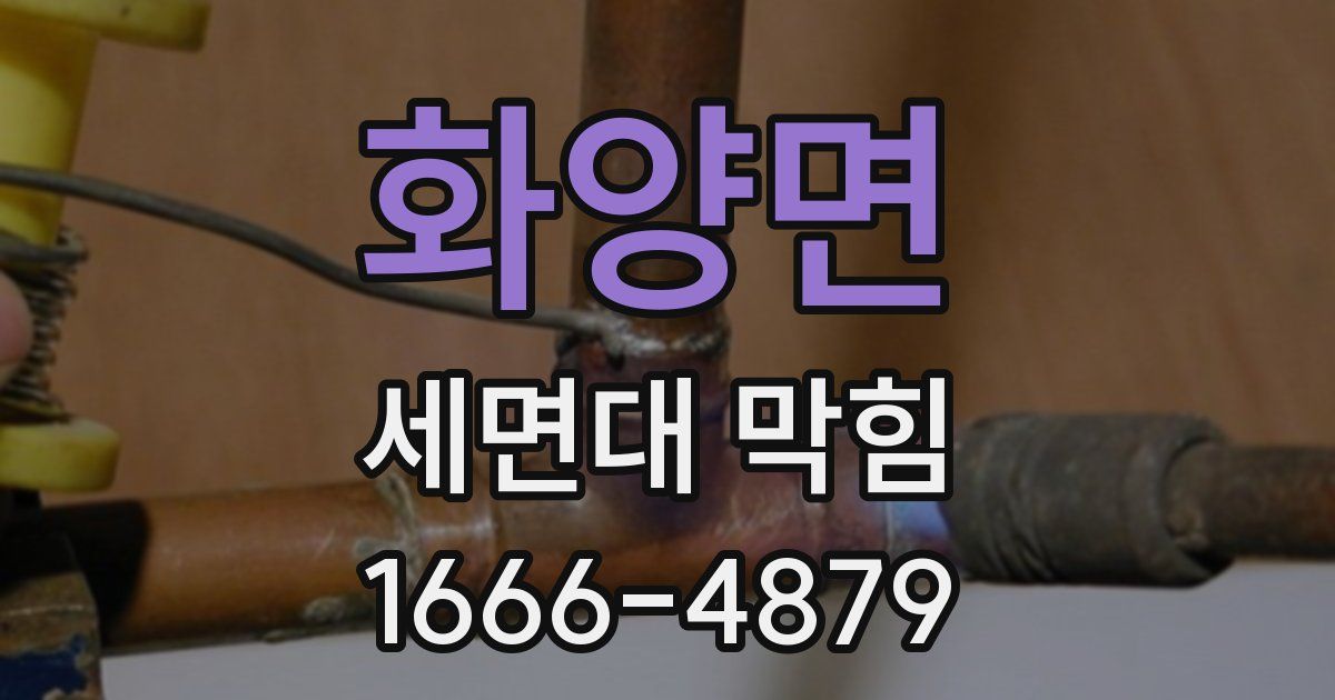 화양면 세면대 막힘