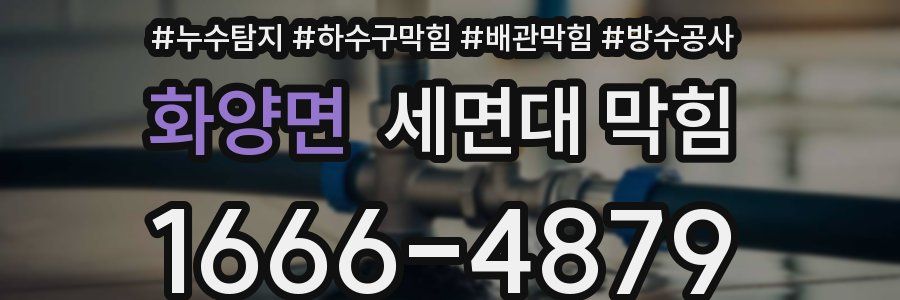 화양면 세면대 막힘