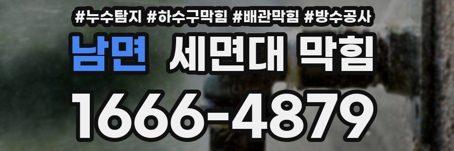 남면 세면대 막힘