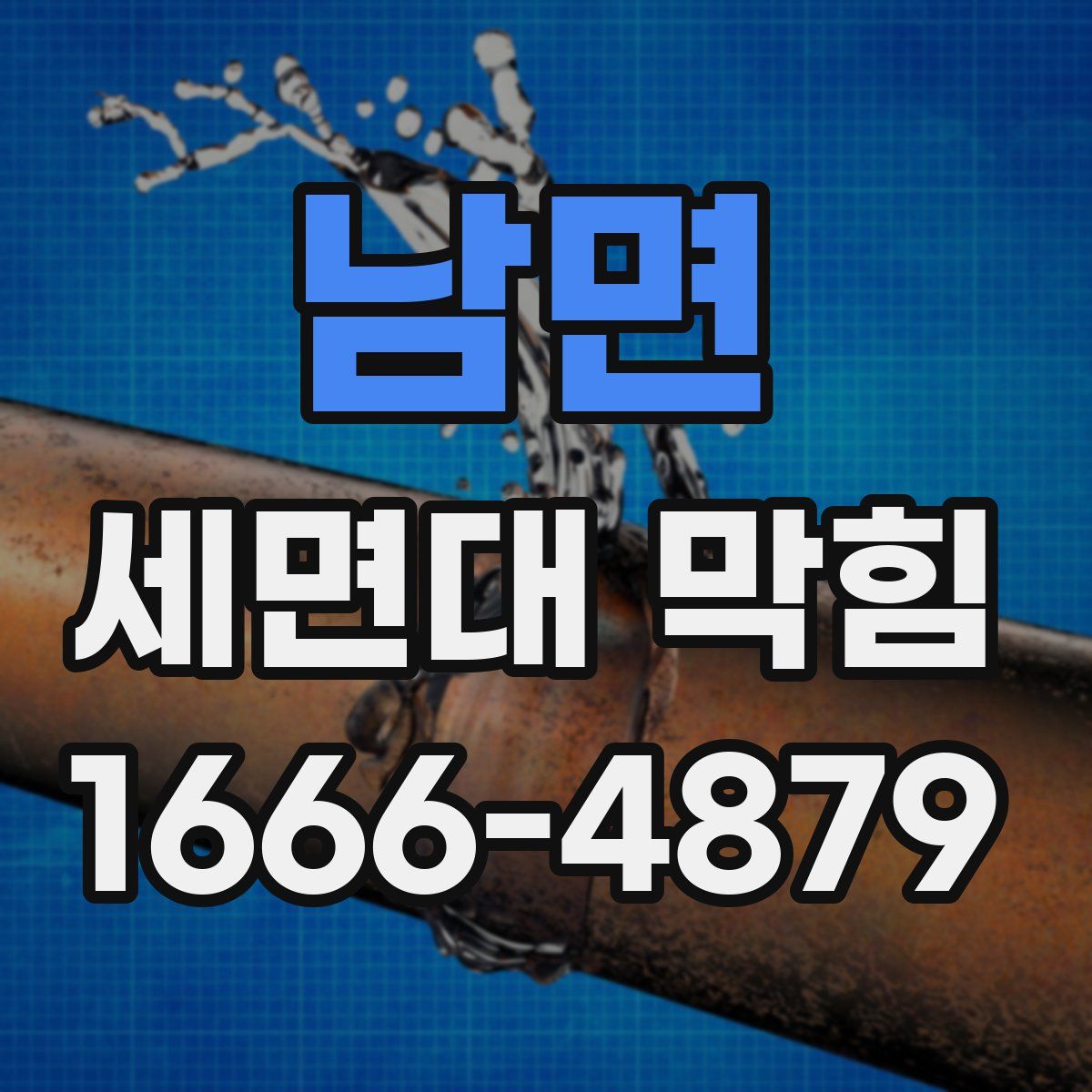 남면 세면대 막힘