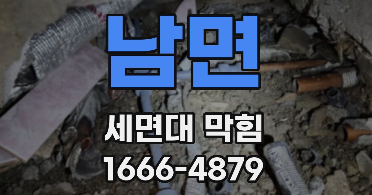 남면 세면대 막힘