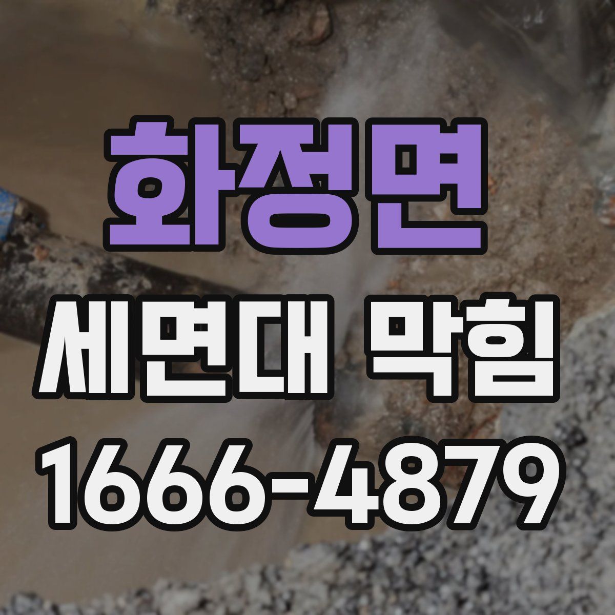 화정면 세면대 막힘