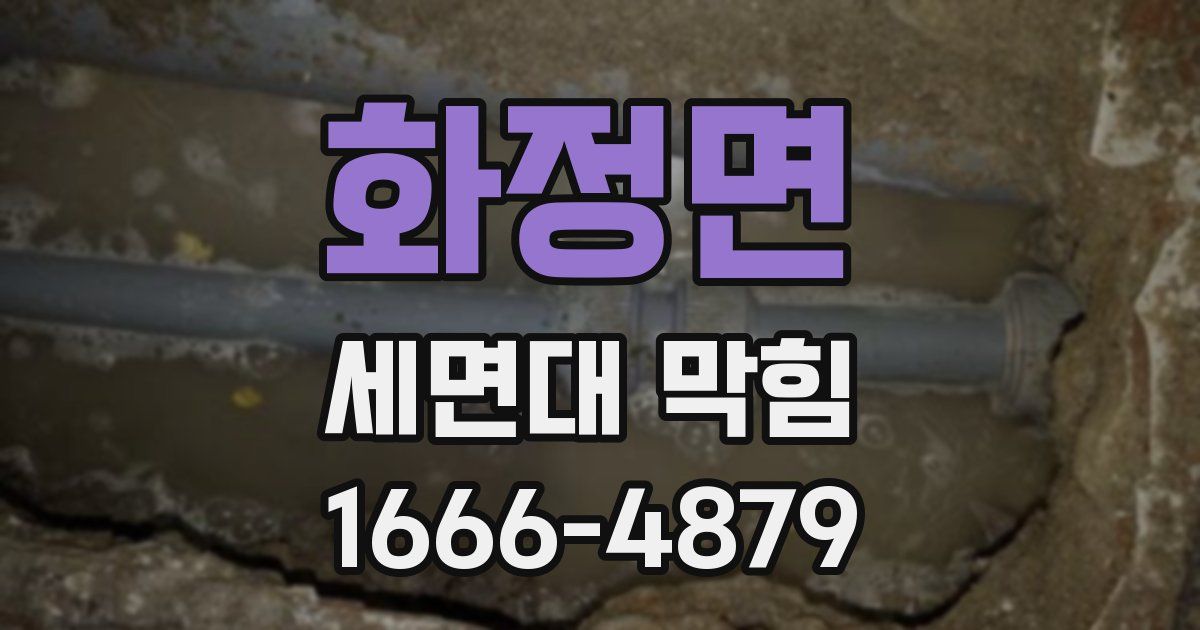 화정면 세면대 막힘
