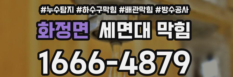 화정면 세면대 막힘