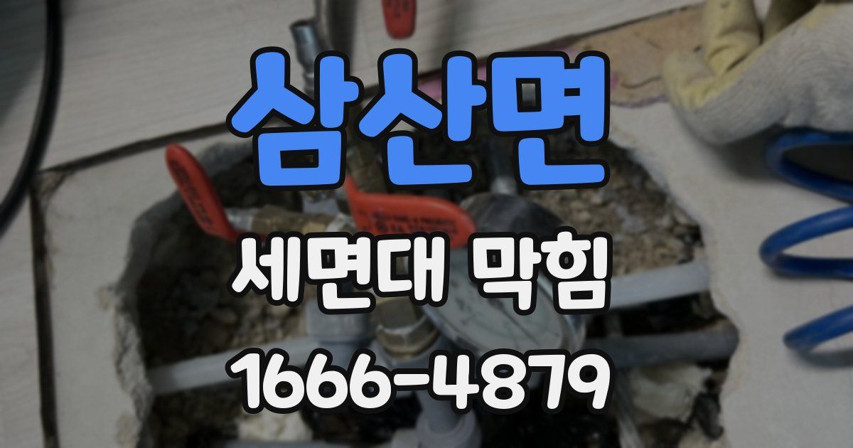 삼산면 세면대 막힘