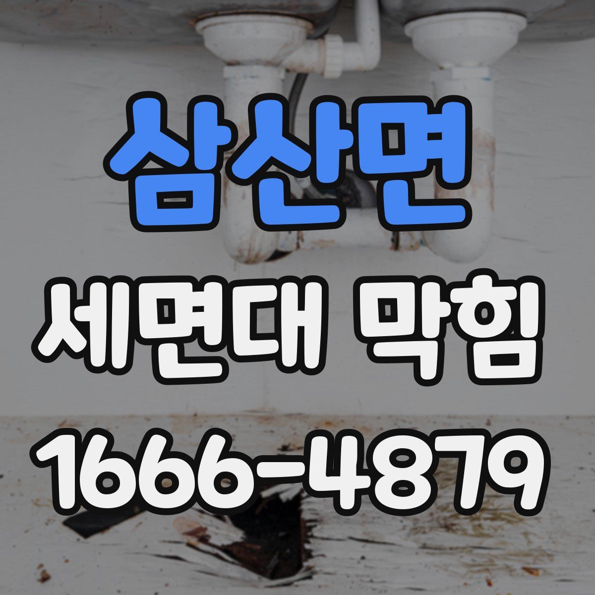 삼산면 세면대 막힘