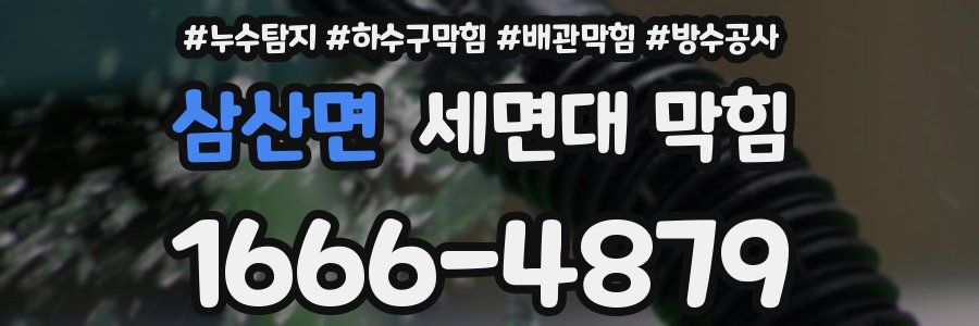 삼산면 세면대 막힘