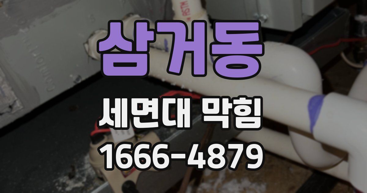 삼거동 세면대 막힘
