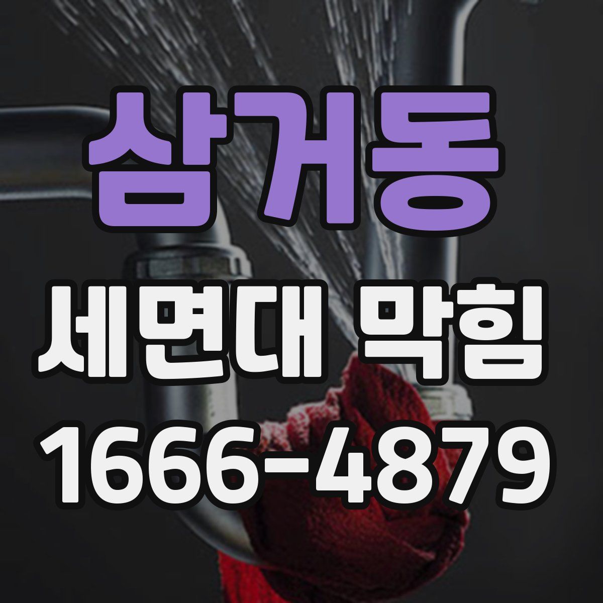 삼거동 세면대 막힘