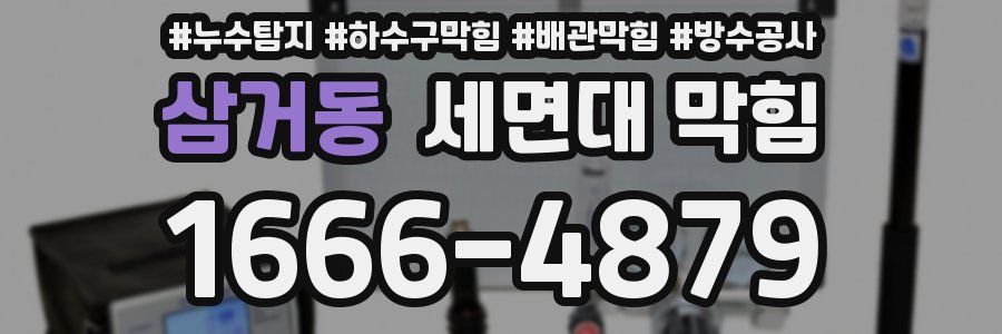 삼거동 세면대 막힘