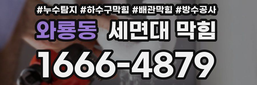 와룡동 세면대 막힘