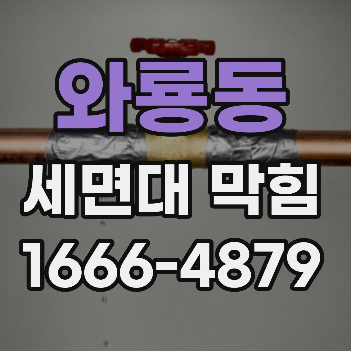 와룡동 세면대 막힘
