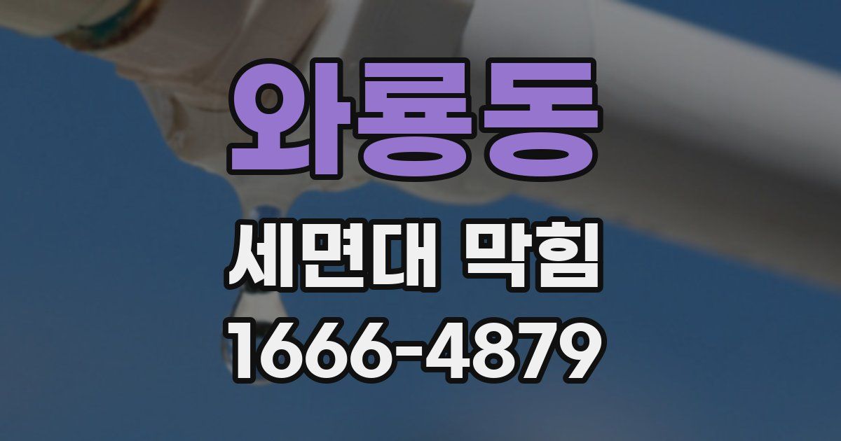 와룡동 세면대 막힘