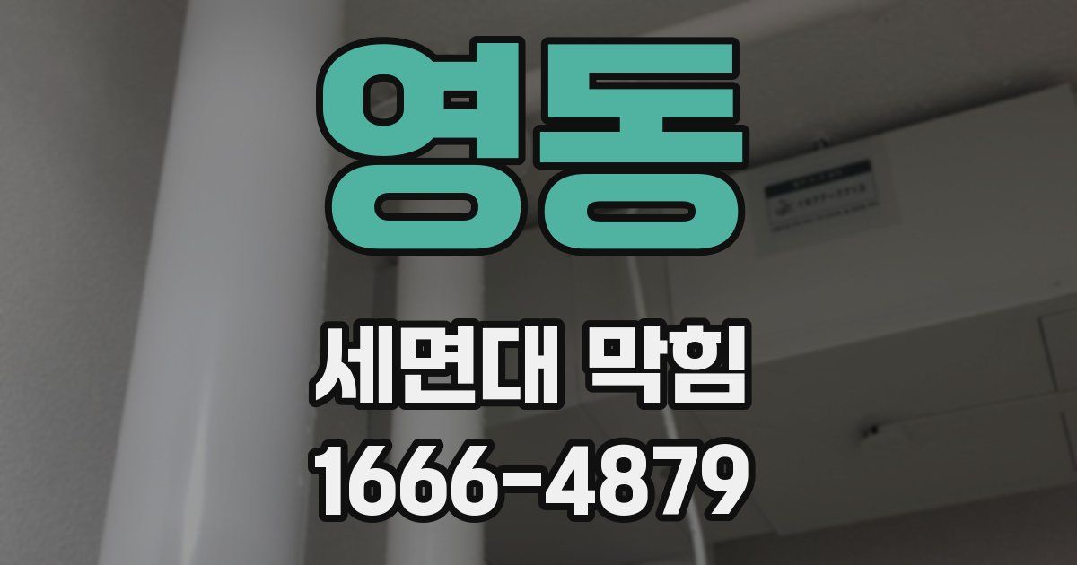 영동 세면대 막힘