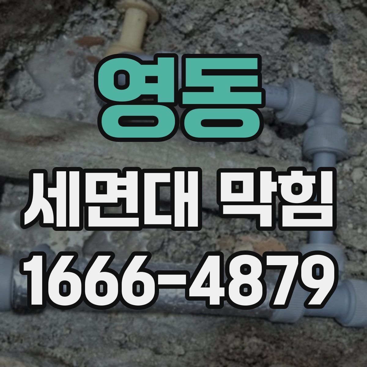 영동 세면대 막힘