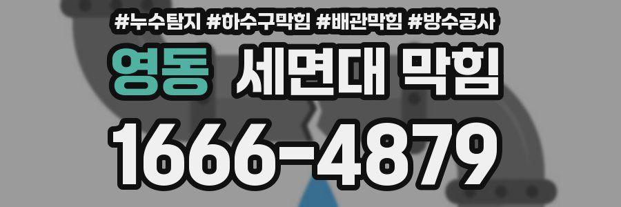 영동 세면대 막힘