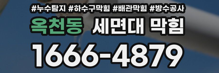 옥천동 세면대 막힘