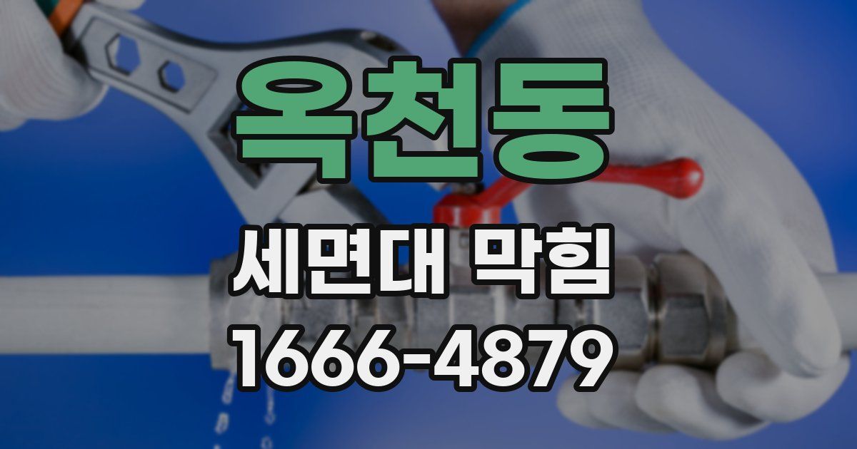 옥천동 세면대 막힘