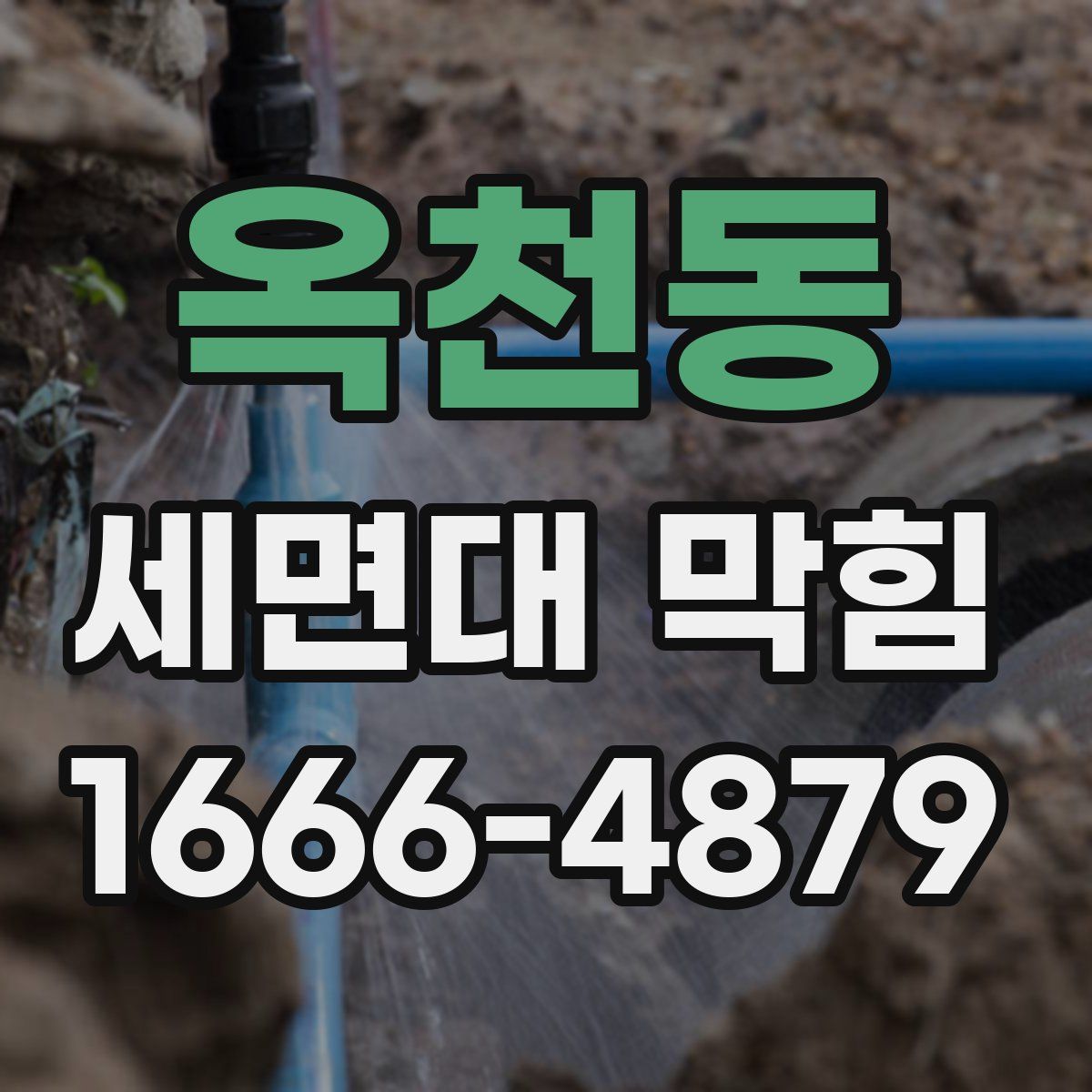 옥천동 세면대 막힘