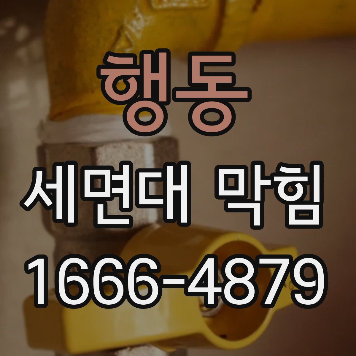 행동 세면대 막힘 원인별 청소 방법 차이
