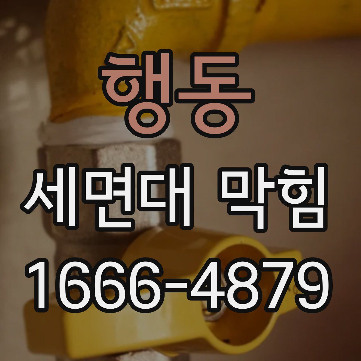 행동 세면대 막힘