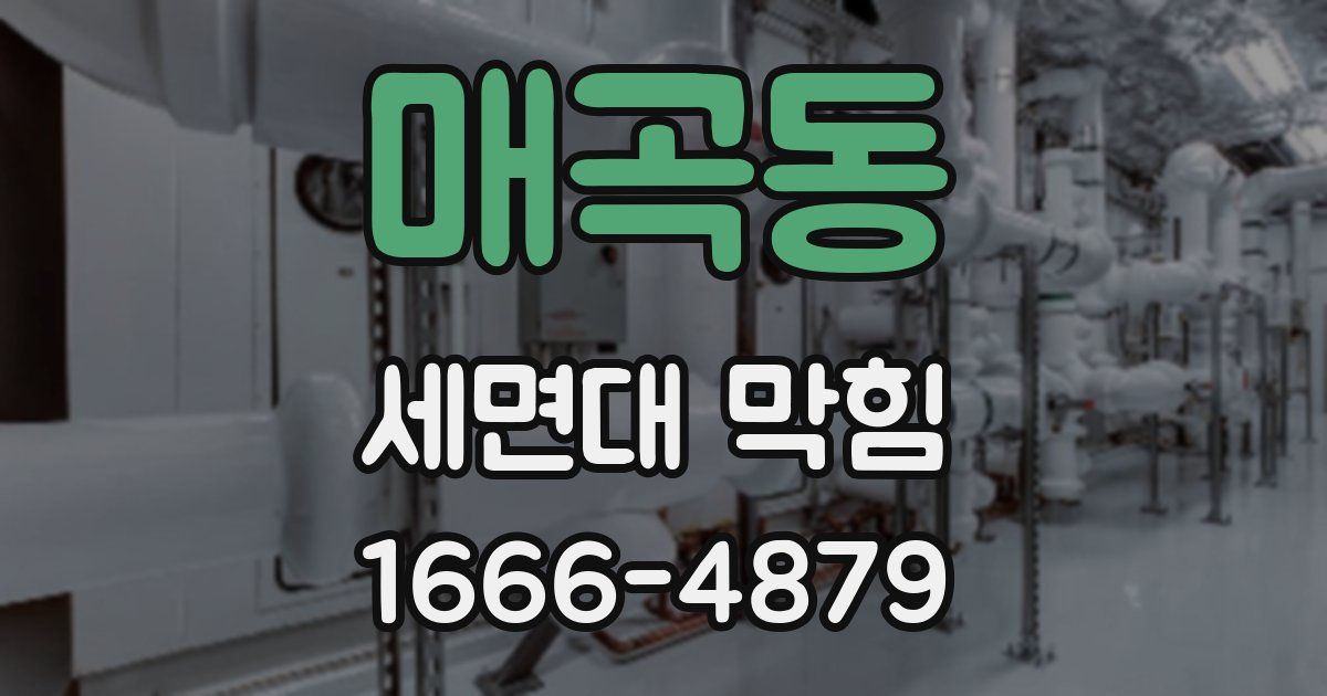 매곡동 세면대 막힘
