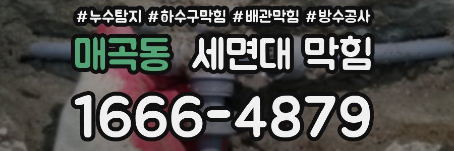 매곡동 세면대 막힘