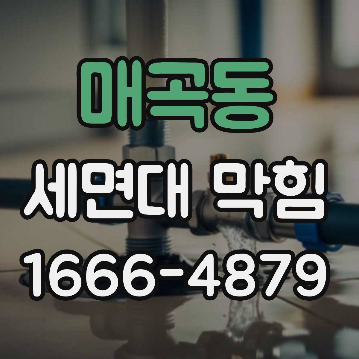 매곡동 세면대 막힘