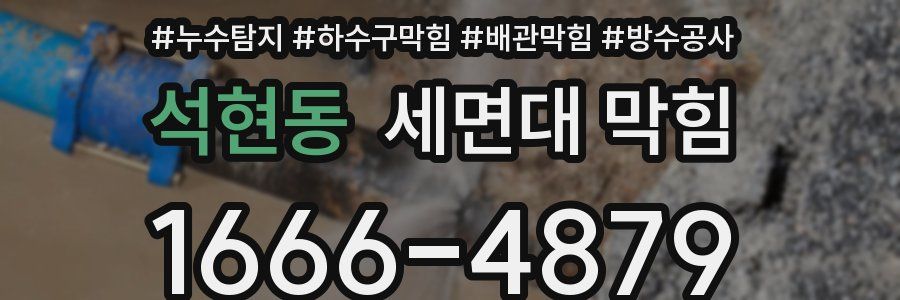 석현동 세면대 막힘