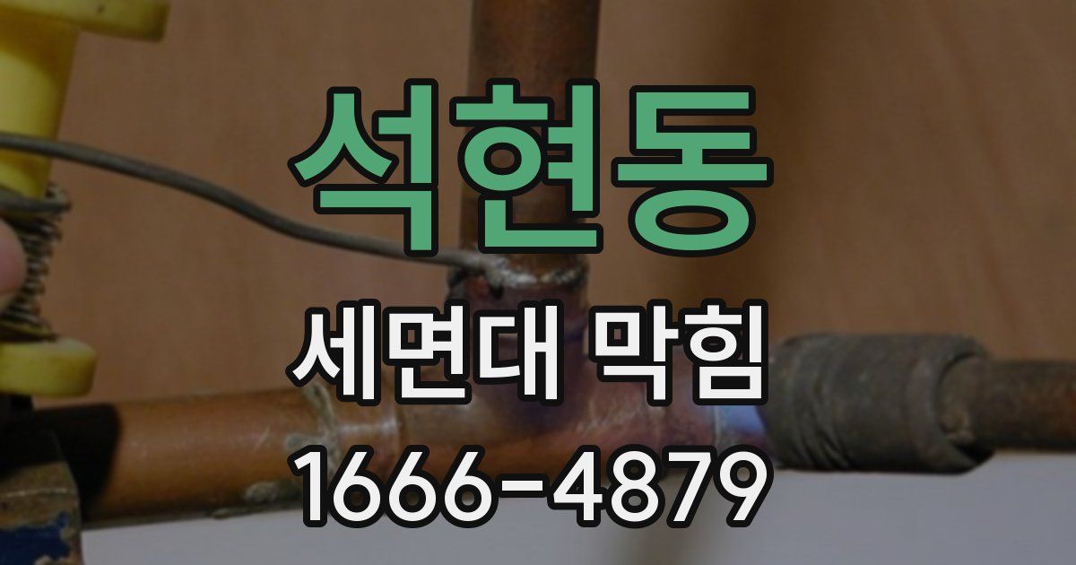 석현동 세면대 막힘