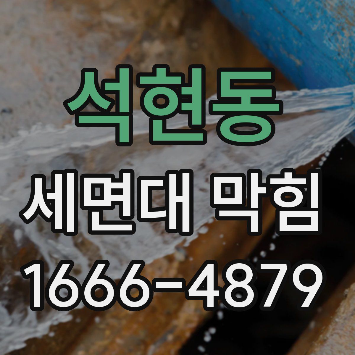 석현동 세면대 막힘