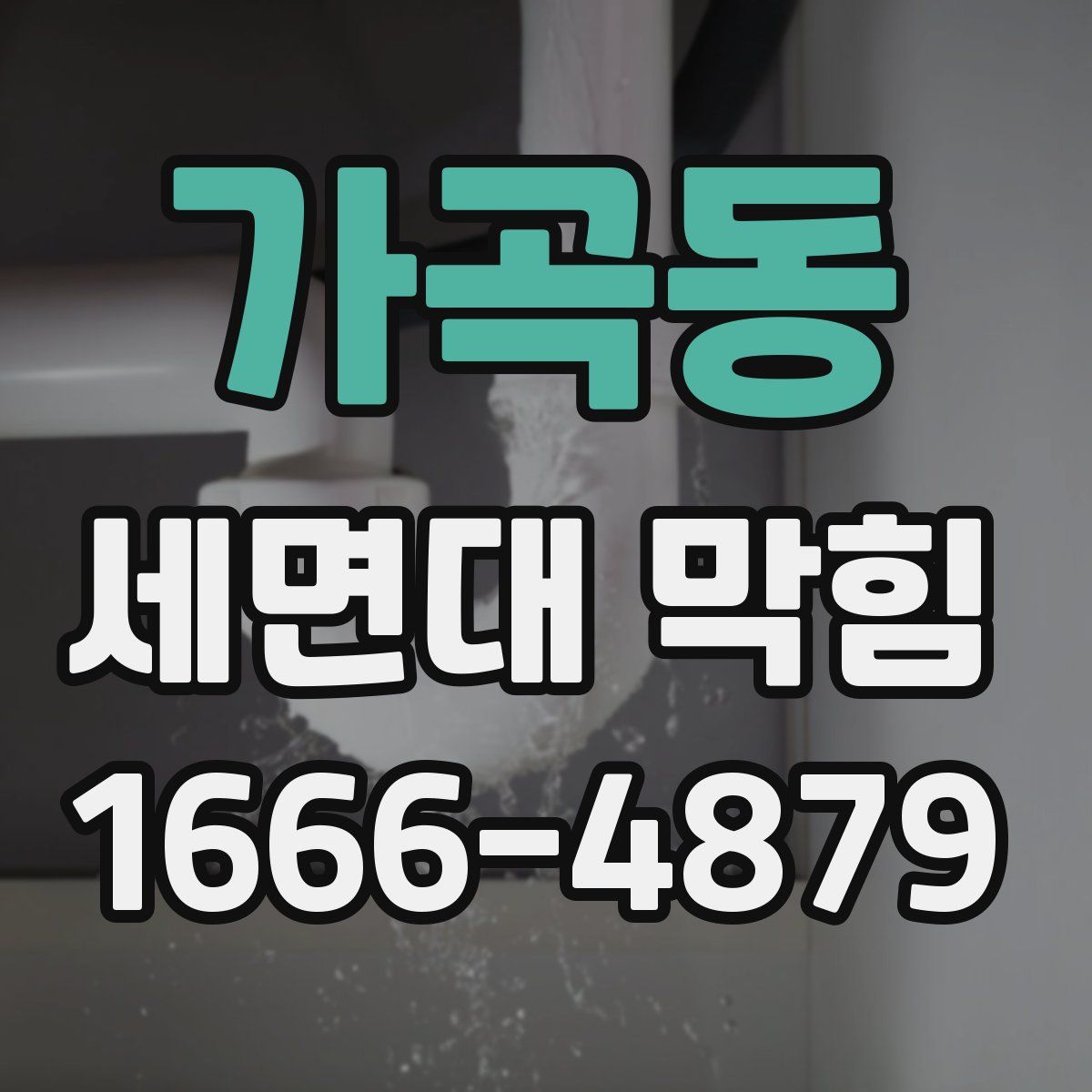 가곡동 세면대 막힘