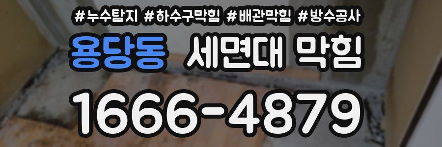용당동 세면대 막힘