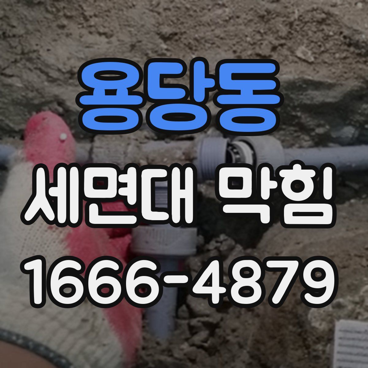용당동 세면대 막힘