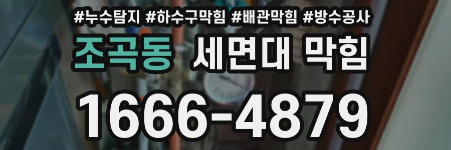 조곡동 세면대 막힘
