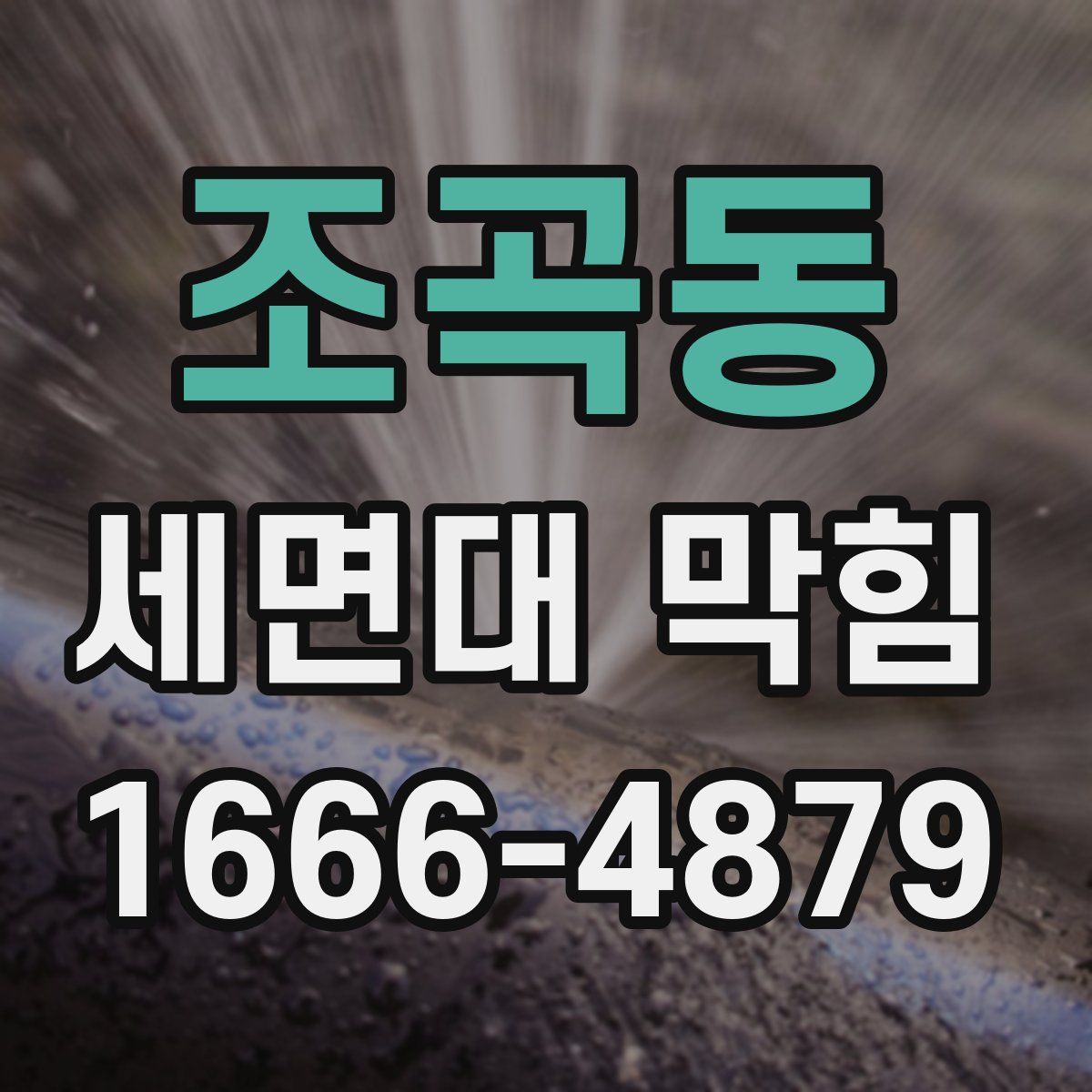 조곡동 세면대 막힘